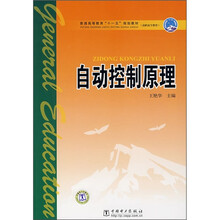 普通高等教育“十一五”规划教材·高职高专教育：自动控制原理
