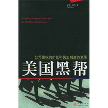 美国黑帮(公司强权的扩张和民主制度的衰落)