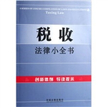 法律法规导读13：税收法律小全书