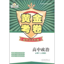黄金考卷模块过关检测：高中政治（必修1）（人教版）