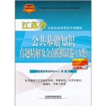 江苏省公务员录用考试专用教材：公共基础知识真题精解及全真模拟试卷（A类）（2011-2012）