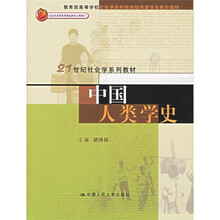 21世纪社会学系列教材：中国人类学史