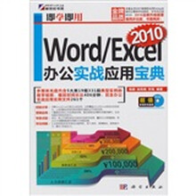 即学即用Word/Excel办公实战应用宝典(附CD光盘1张)
