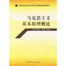 高等学校马克思主义理论与思想政治教育推荐教材:马克思主义基本原理概论