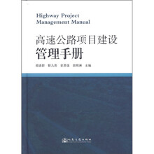 高速公路项目建设管理手册