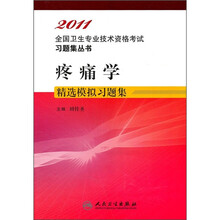 疼痛学精选模拟习题集
