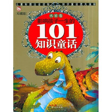 影响孩子一生的101个知识童话:火星卷(珍藏版)
