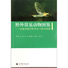 野外常见动物图鉴：山地动物学野外实习指导图册