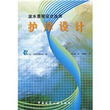 滨水景观设计丛书：护岸设计