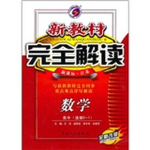 新教材完全解读：数学（高中选修2-1）（新课标·江苏）（全新改版）