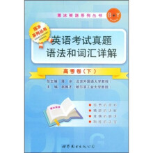 薄冰英语系列丛书·英语考试真题语法和词汇详解：高考卷（下）