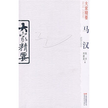 大家精要：马汉