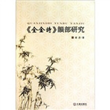《全金诗》韵部研究