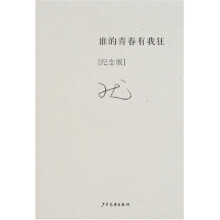 谁的青春有我狂(纪念版)