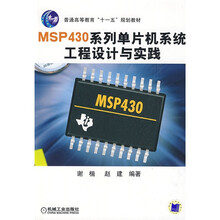 普通高等教育“十一五”规划教材：MSP430系列单片机系统工程设计与实践