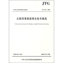 公路沥青路面再生技术规范(JTG F41-2008)