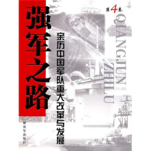强军之路（第4卷）：亲历中国军队重大改革与发展