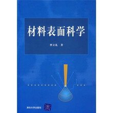 材料表面科学