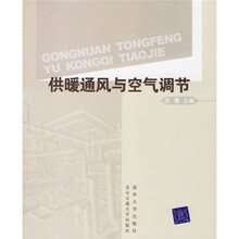 供暖通风与空气调节