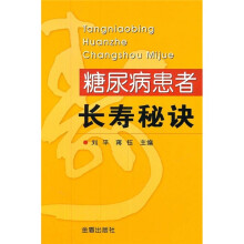 糖尿病患者长寿秘诀
