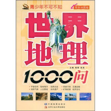 世界地理1000问