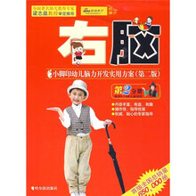 小脚印幼儿脑力开发实用方案:右脑(3-4岁)(新版)