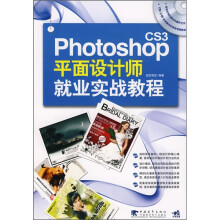 Photoshop CS3平面设计师就业实战教程(附CD光盘1张)
