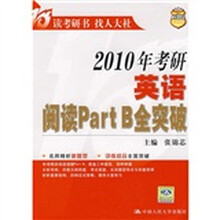 2010年考研英语阅读Part B全突破
