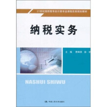 21世纪高职高专会计类专业课程改革规划教材：纳税实务