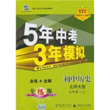 曲一线科学备考·5年中考3年模拟：初中历史（北师大版）（七年级）（上）（附答案+全解版）