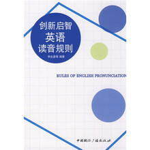 创新启智英语读音规则