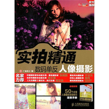 实拍精通数码单反人像摄影