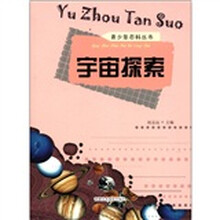 宇宙探索/青少年百科丛书
