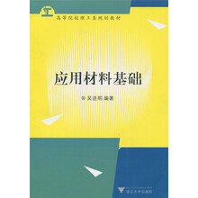 高等院校理工类规划教材：应用材料基础