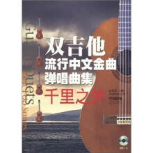双吉他流行中文金曲弹唱曲集：千里之外（附MP3光盘）