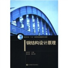 钢结构设计原理