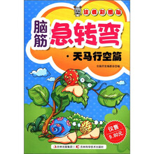 脑筋急转弯:天马行空篇(注音彩图版)
