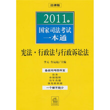 2011年国家司法考试一本通：宪法、行政法与行政诉讼法