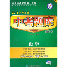 中考题库:化学(2012中考首选精华本)