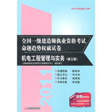2011全国一级建造师执业资格考试命题趋势权威试卷:机电工程管理与实务(第3版)