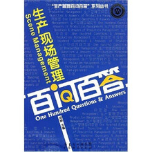 生产现场管理百问百答