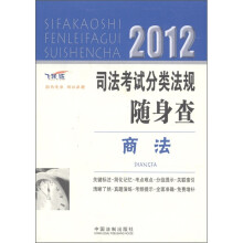 2012司法考试分类法规随身查:商法(飞跃版)