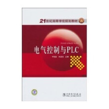 21世纪高等学校规划教材：电气控制与PLC