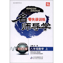 名师导学·零失误训练:数学(8年级上)(北师大版)