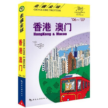走遍全球：香港·澳门