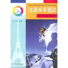 法语水平测试:听力单项技能训练