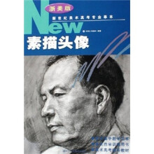 新世纪美术高考专业摹本:素描头像(浙美版)