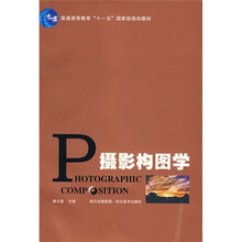 普通高等教育“十一五”国家级规划教材：摄影构图学