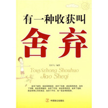 有一种收获叫舍弃