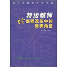 特级教师论课程改革中的教师角色